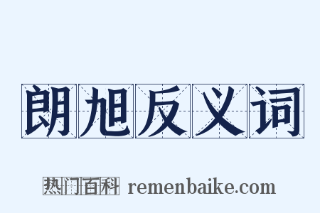 朗旭反义词是什么意思的图片